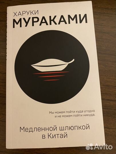 Харуки Мураками Медленной шлюпкой в Китай