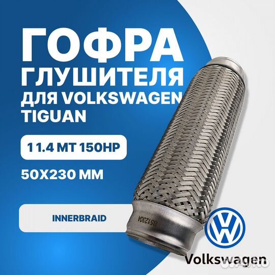 Гофра глушителя Volkswagen Tiguan 1 1.4 MT 150hp innerbraid (50x230)