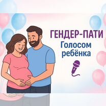Голос малыша. Гендер-пати (узнай пол ребёнка), Ижевск