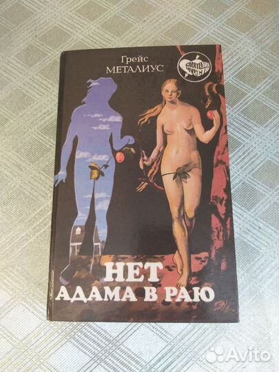 Книга автора Грейс Металиус