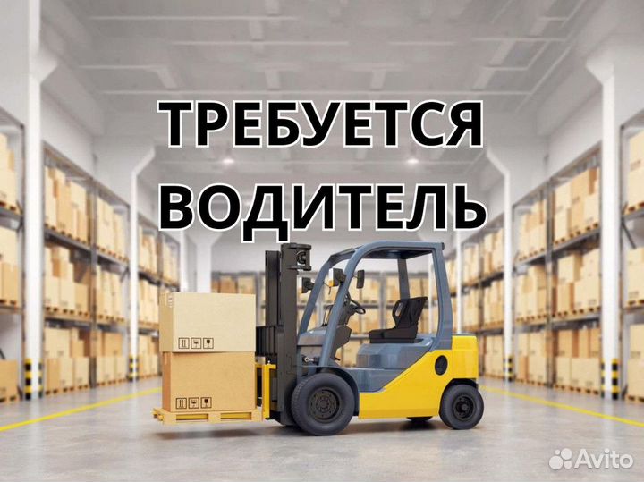 Водитель погрузчика (ричтрака)
