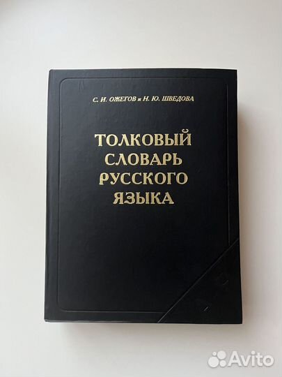 Толковый словарь Ожегова