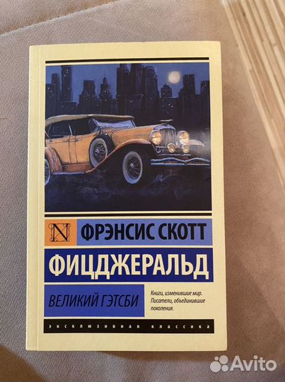 Продам книгу. Великий Гэтсби
