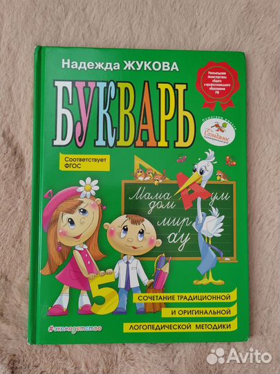 Букварь. Н. Жукова