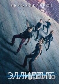 Книга Вероника Рот 