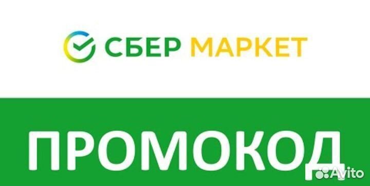 Купон сбермаркет