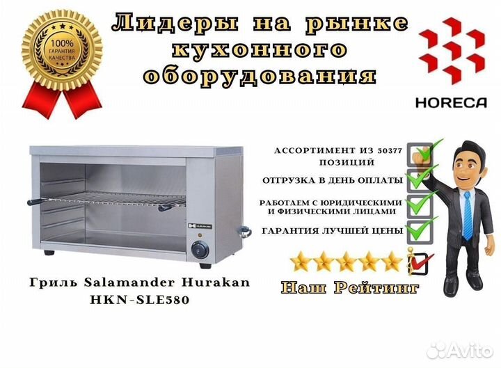 Гриль Salamander Hurakan HKN-SLE580