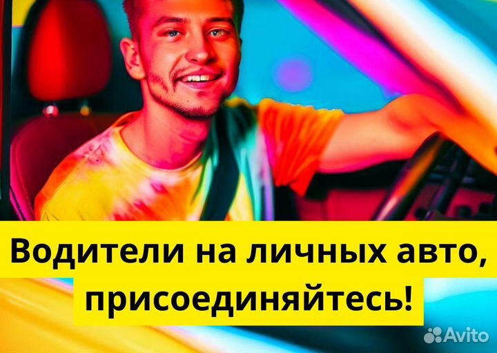 Работа в Яндекс.GO на личном транспорте