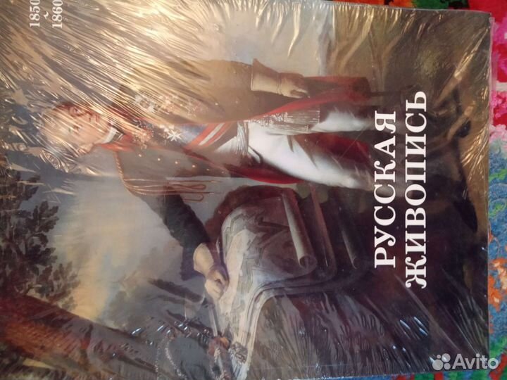 Альбомы Русская живопись 18 век