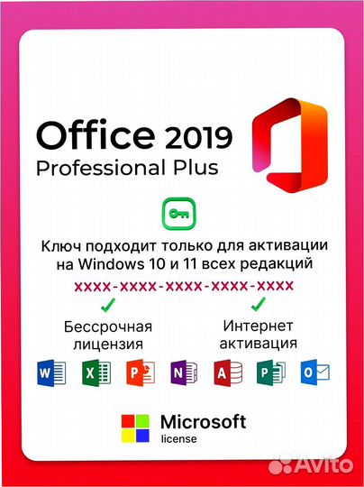 Microsoft Office 2021-2013-365-2019-2016 (Ключ)