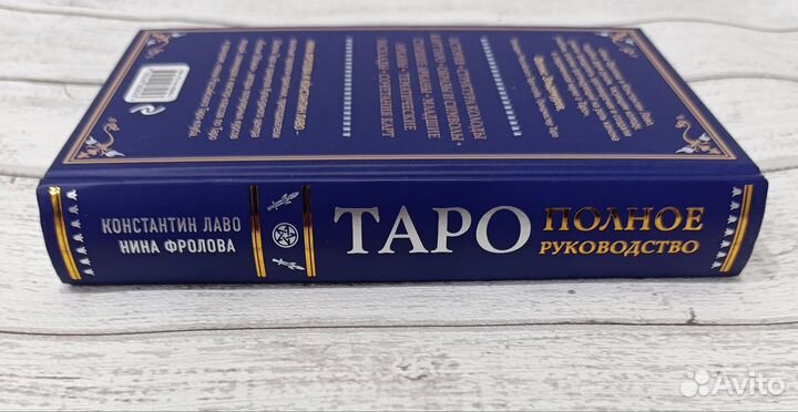 Книга Лаво К. Таро