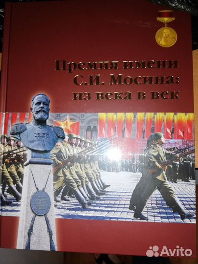 Книга «Премия имени С.И. Мосина из века в век» нов