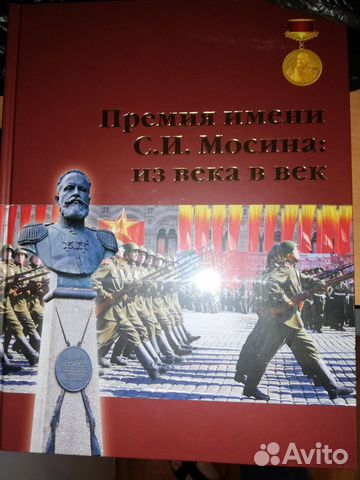 Книга «Премия имени С.И. Мосина из века в век» нов