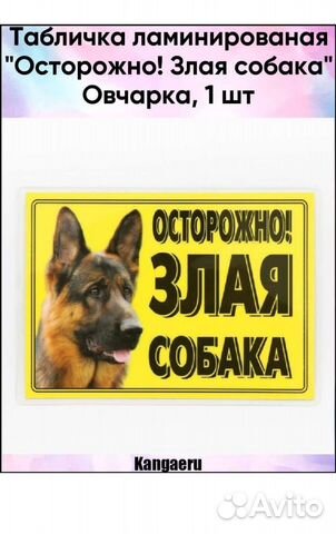 Табличка осторожно злая собака
