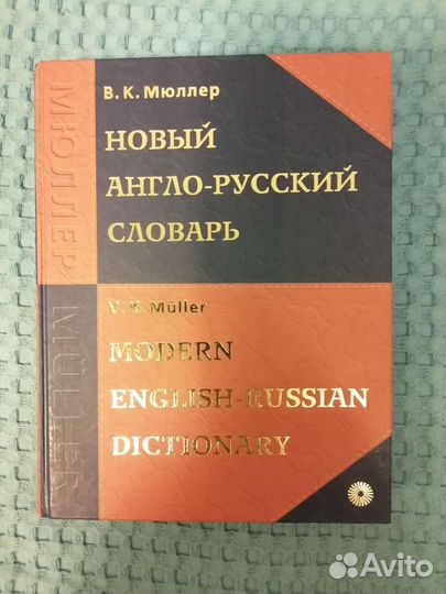 Новый англо-русский словарь