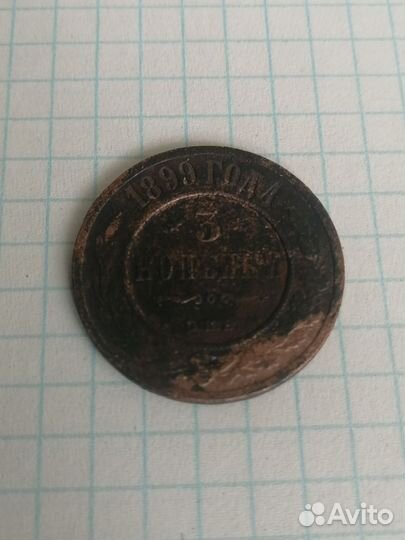 3 копейки 1899 г