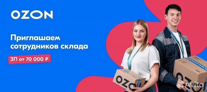 Сотрудник склада ozon