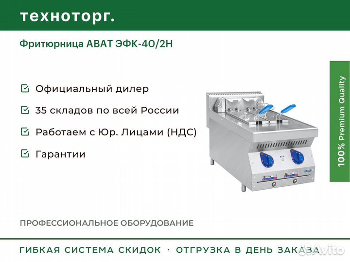 Фритюрница abat эфк-40/2Н
