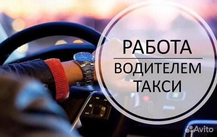 Работа водителем Такси на своем автомобиле