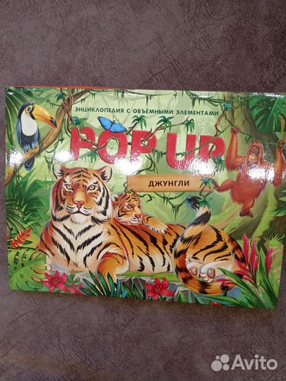 Книжка детская с объёмным рисунком