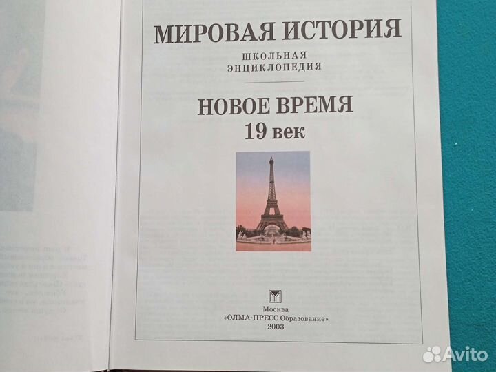 Энциклопедия. Мировая история