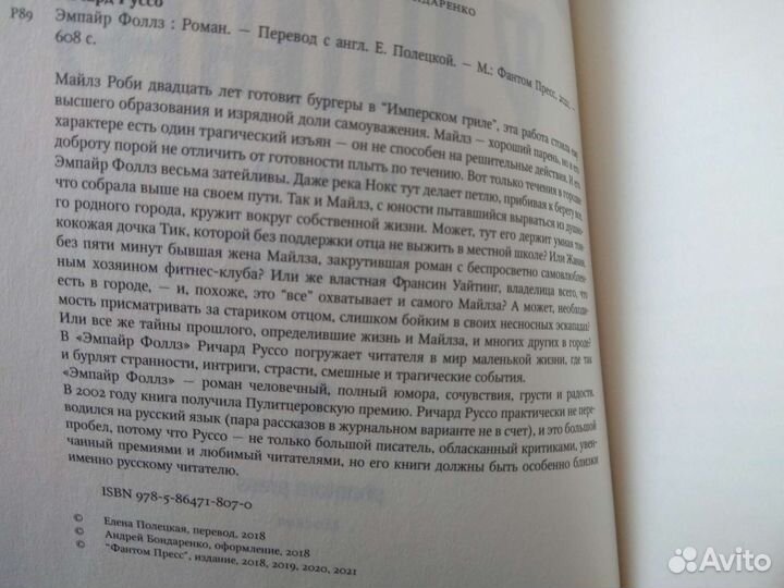 Эмпайр Фоллз Ричард Руссо