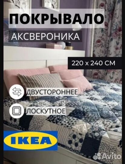Покрывало IKEA аксвероника