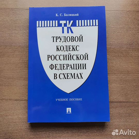 Учебники и кодексы трудовое и уголовное право РФ