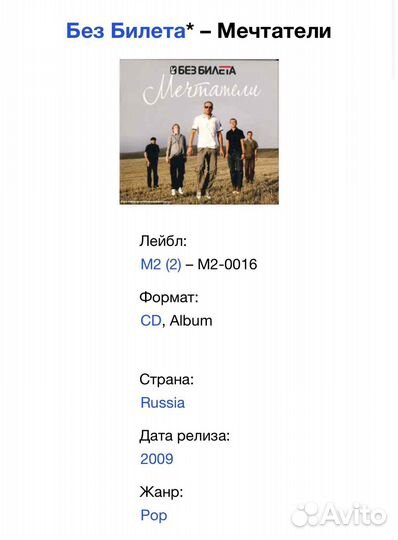 Без Билета - Мечтатели CD Rus
