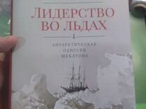 Книга Альфред Лансинг - Лидерство во льдах