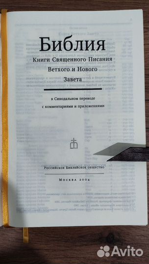 Библия Ветхого и Нового Завета рбо М. 2004г