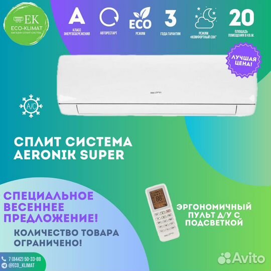 Сплит-система Aeronik серия Super ASI-18HS5