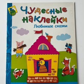 Чудесные наклейки Любимые сказки