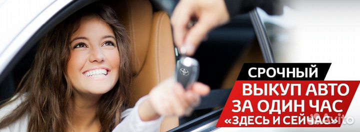 Выкуп любых автомобилей
