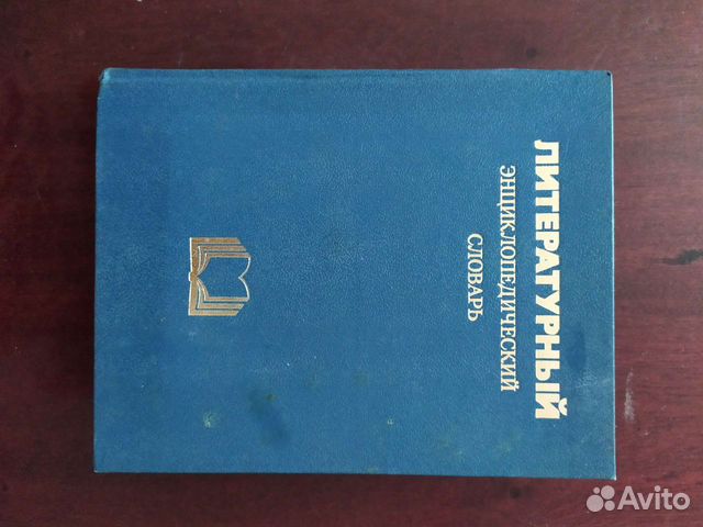 Литературный словарь