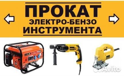Прокат электро-бензо инструмента