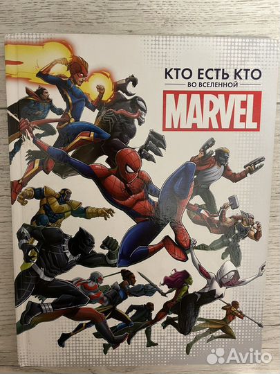 Книга «Кто есть кто во вселенной Marvel”