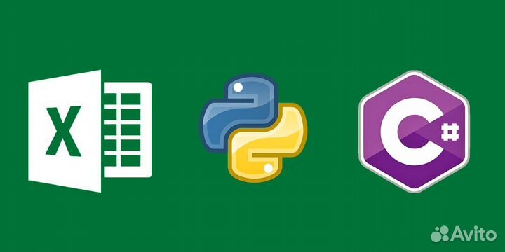 Решение задач Excel(+VBA макросы), Python, C#