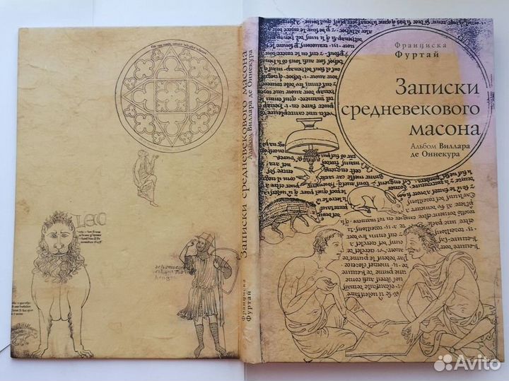 Записки средневекового масона