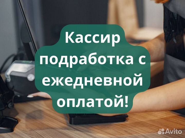 Кассир подработка с ежедневной оплатой