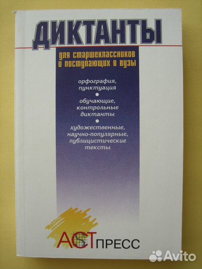 Диктанты по орфографии и пунктуации