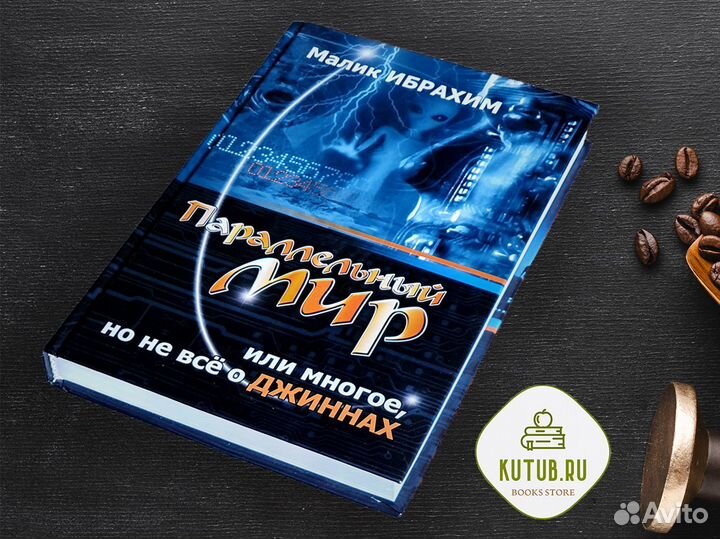 Параллельный мир или многое, но не все о джиннах