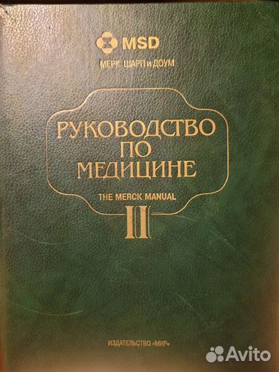 Merck Manual. Руководство по медицине. 1 и 2 том