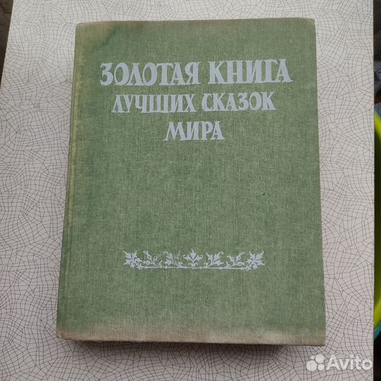 Золотая книга лучших сказок мира. 1992г