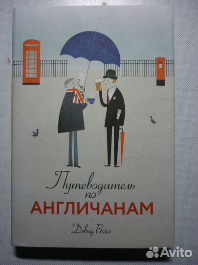 Путеводитель по Англичанам