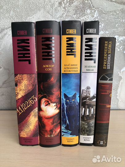 Книги Стивена Кинга и Артура Конан Дойла