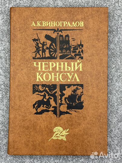 Виноградов А.К. / Черный консул / 1982 год