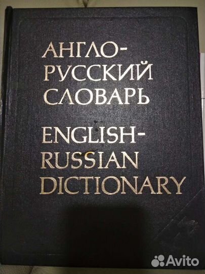 Англо- русские словари и методичка для изучения ан