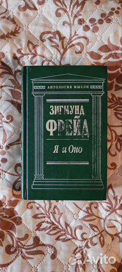Зигмунд Фрейд я и оно