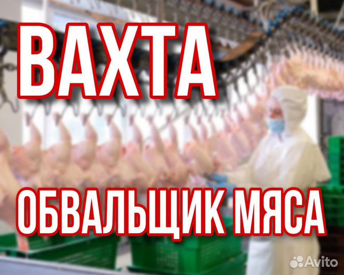 Обвальщики мяса Краснодарский край Вахта